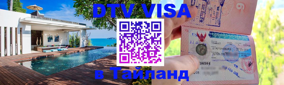 Стоимость и условия DTV визы — оформление в Таиланд под ключ - Бразилиа  20.11.2025 