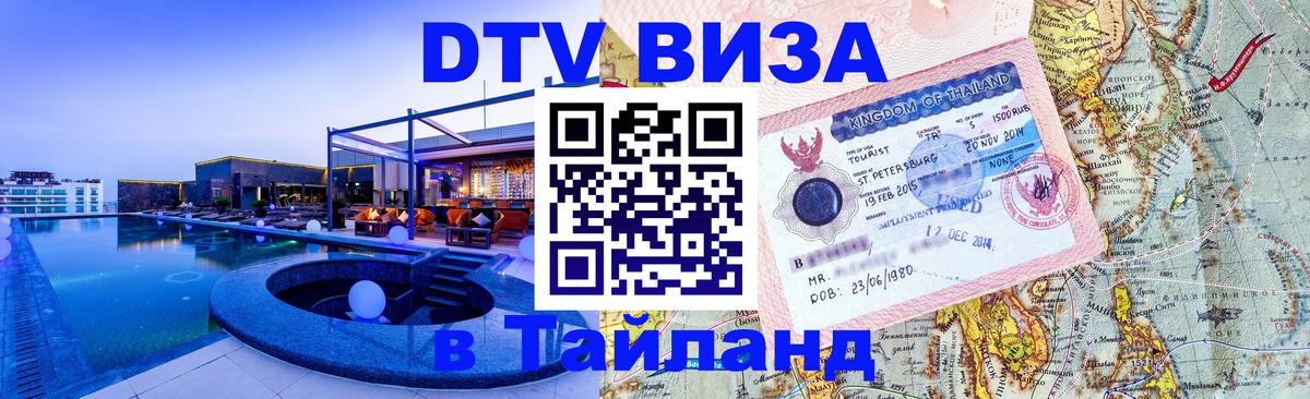 DTV Виза в Тайланд для россиян 